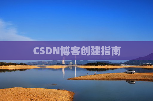 CSDN博客创建指南